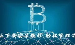 Bitpie安卓版下载安装教程