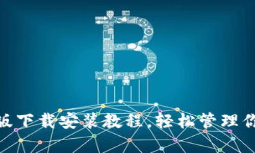 Bitpie安卓版下载安装教程，轻松管理你的数字资产