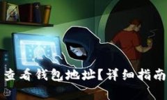 如何在比特派中查看钱包