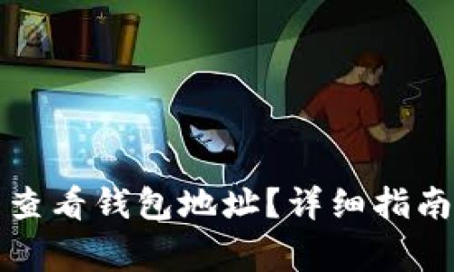如何在比特派中查看钱包地址？详细指南与常见问题解答