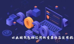 بية 以太坊钱包助记词的