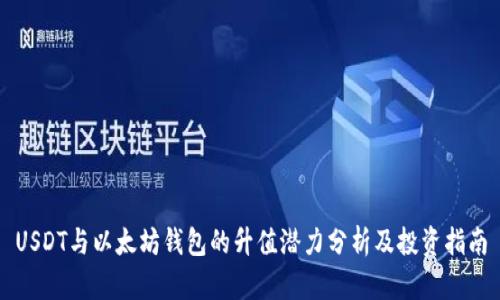 USDT与以太坊钱包的升值潜力分析及投资指南