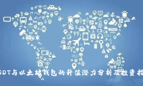 USDT与以太坊钱包的升值潜力分析及投资指南