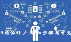 如何退出B特派账户：详细