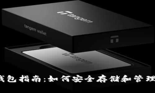 以太坊经典钱包指南：如何安全存储和管理你的ETC资产