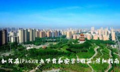 如何在iPhone上下载和安装