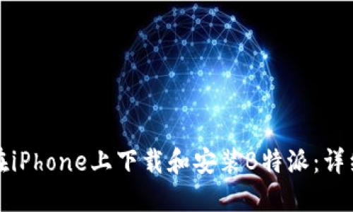 如何在iPhone上下载和安装B特派：详细指南