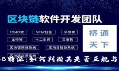 揭秘B特派：如何判断其是
