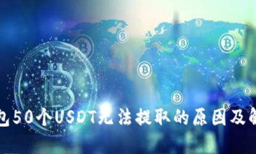 火币钱包50个USDT无法提取的原因及解决方法