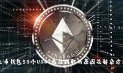 火币钱包50个USDT无法提取