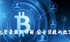 区块链数字钱包登录流程