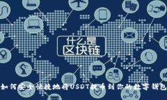 如何安全快捷地将USDT提币