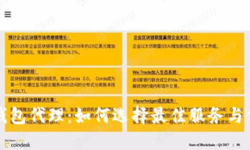区块链数字钱包代理：如何选择最佳服务与保障资产安全