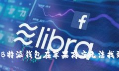 如何解决“B特派钱包在苹