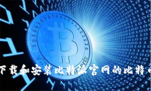 如何安全下载和安装比特派官网的比特币钱包应用
