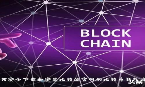 如何安全下载和安装比特派官网的比特币钱包应用