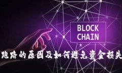 比特币钱包跑路的原因及