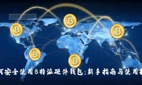 如何安全使用B特派硬件钱包：新手指南与使用技巧
