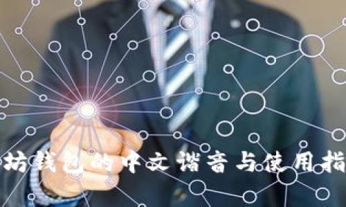 : 以太坊钱包的中文谐音与使用指南解析