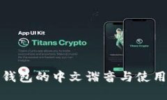 : 以太坊钱包的中文谐音与