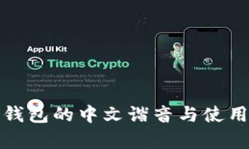 : 以太坊钱包的中文谐音与使用指南解析