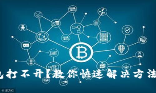  比特币钱包打不开？教你快速解决方法与预防措施