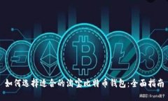 如何选择适合的淘宝比特