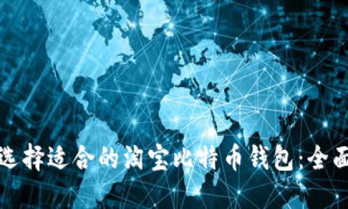 如何选择适合的淘宝比特币钱包：全面指南