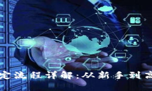 比特币钱包绑定流程详解：从新手到高手的全面指南