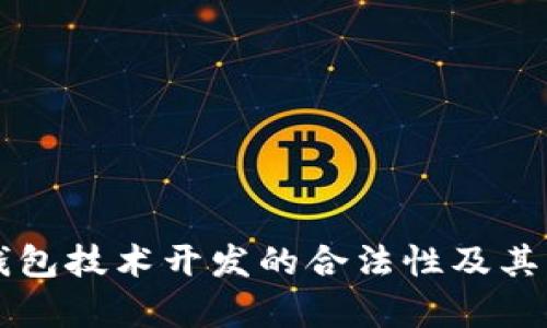 区块链钱包技术开发的合法性及其影响解析