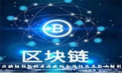 区块链钱包技术开发的合