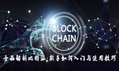 全面解析比特派：新手如