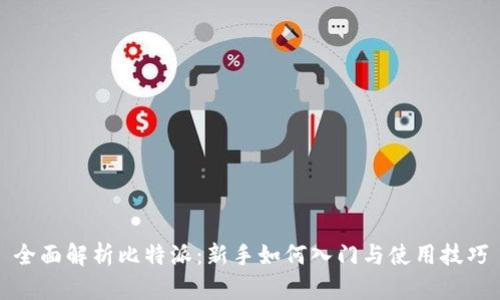 全面解析比特派：新手如何入门与使用技巧