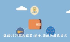 波场USDT钱包推荐：安全、