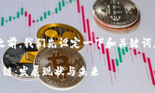 在提供详尽的内容之前，我们先设定一下和关键词，随后展开详细介绍。

行动中的B特派供应链：发展现状与未来