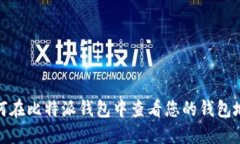 如何在比特派钱包中查看