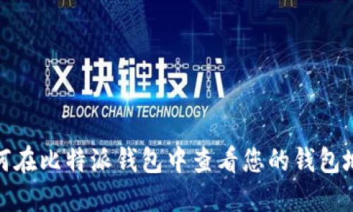 如何在比特派钱包中查看您的钱包地址