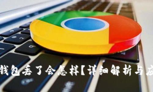比特币钱包丢了会怎样？详细解析与应对策略