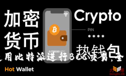 如何使用比特派进行BCC交易：全面指南
