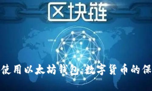 如何安全选择和使用以太坊钱包：数字货币的保管与管理全攻略