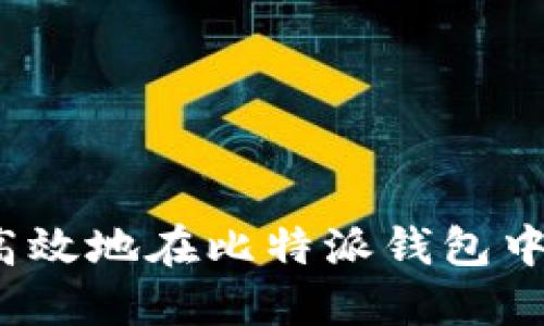 如何安全高效地在比特派钱包中转入资产？