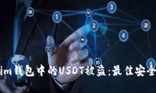 如何防止Token.im钱包中的USDT被盗：最佳安全实践与防范措施