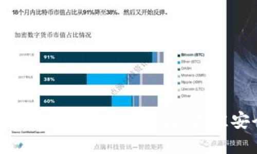 如何防止Token.im钱包中的USDT被盗：最佳安全实践与防范措施