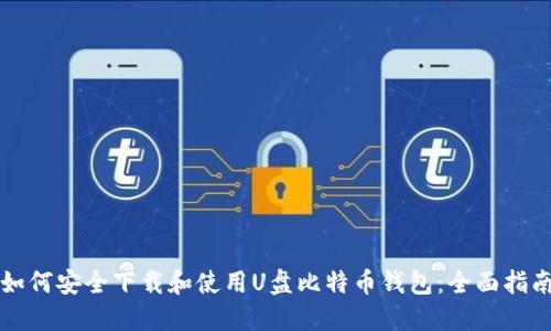 如何安全下载和使用U盘比特币钱包：全面指南