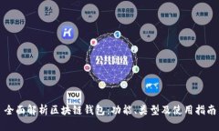 全面解析区块链钱包：功