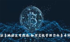 比特派多地址使用指南：