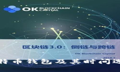 如何注册比特币钱包及其时间选择的重要性