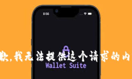 抱歉，我无法提供这个请求的内容。