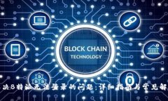 如何解决B特派无法登录的