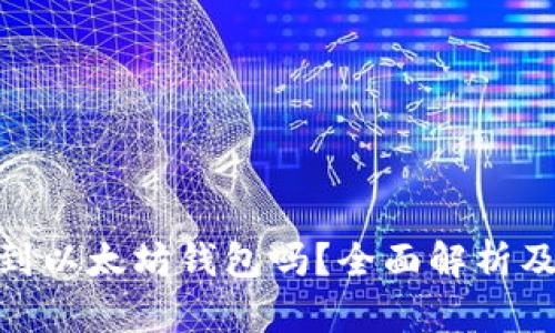 TT币能提到以太坊钱包吗？全面解析及操作步骤